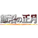 飯沼の正月 (Iinuma-shougatsu)