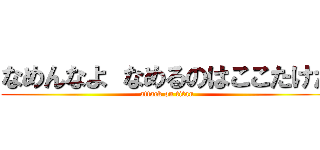 なめんなよ なめるのはここたけだ (attack on titan)