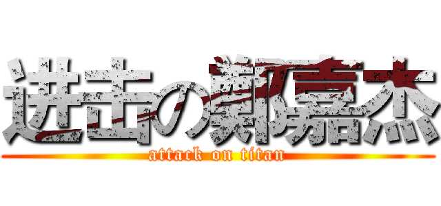 进击の鄭嘉杰 (attack on titan)