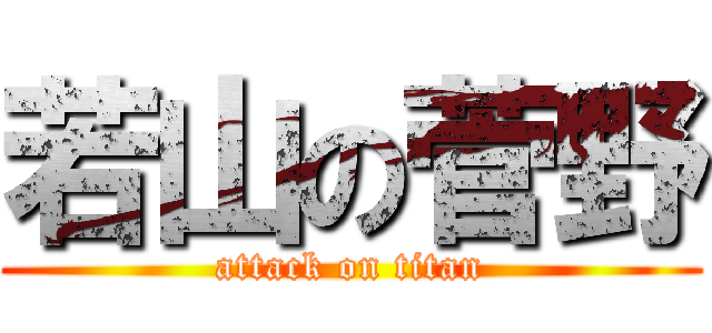 若山の菅野 (attack on titan)