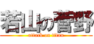 若山の菅野 (attack on titan)