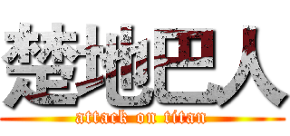 楚地巴人 (attack on titan)