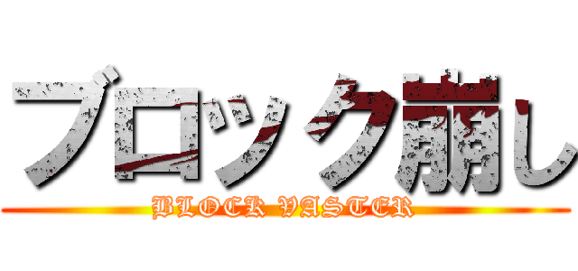 ブロック崩し (BLOCK VASTER)