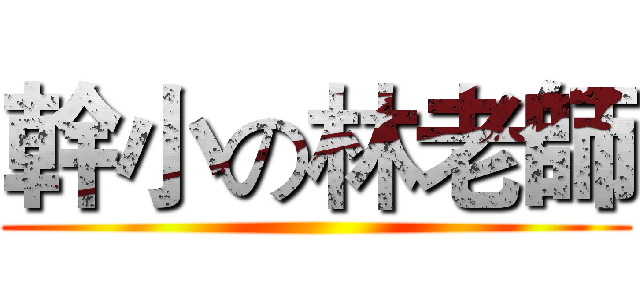 幹小の林老師 ()
