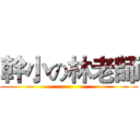 幹小の林老師 ()