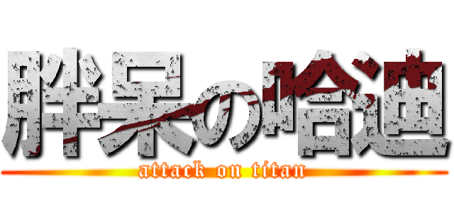 胖呆の哈迪 (attack on titan)