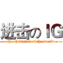 进击のＩＧ (the champion of the world)