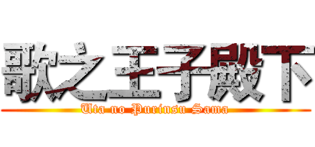 歌之王子殿下 (Uta no Purinsu Sama)