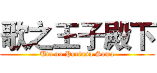歌之王子殿下 (Uta no Purinsu Sama)