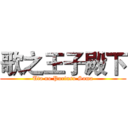 歌之王子殿下 (Uta no Purinsu Sama)