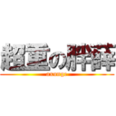 超重の胖薛 (axunge)