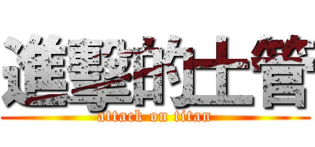 進擊的土管 (attack on titan)