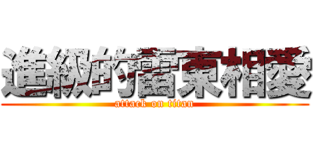 進級的雷東相愛 (attack on titan)