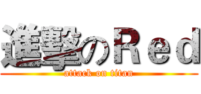 進擊のＲｅｄ (attack on titan)