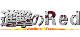 進擊のＲｅｄ (attack on titan)