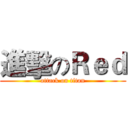 進擊のＲｅｄ (attack on titan)