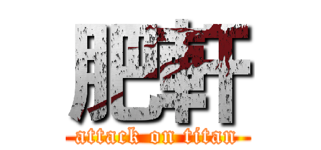 肥軒 (attack on titan)