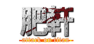 肥軒 (attack on titan)