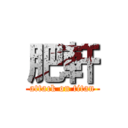 肥軒 (attack on titan)