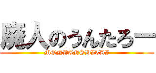 廃人のうんたろー (MONHANSHITAI)