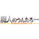 廃人のうんたろー (MONHANSHITAI)