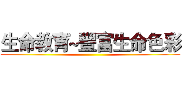 生命教育~豐富生命色彩 ()