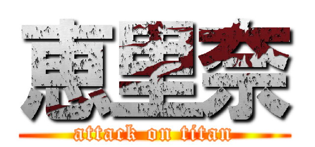 恵里奈 (attack on titan)