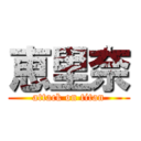 恵里奈 (attack on titan)