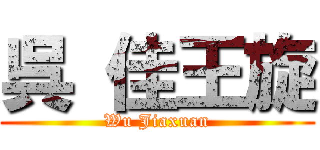 呉 佳王旋 (Wu Jiaxuan)