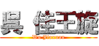 呉 佳王旋 (Wu Jiaxuan)