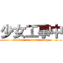少女工事中 (maiden is constructing)