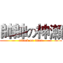 帥帥の神瀨 (attack on titan)