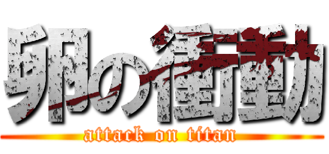 卵の衝動 (attack on titan)