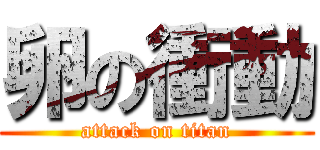 卵の衝動 (attack on titan)
