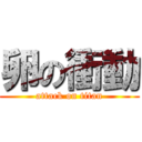 卵の衝動 (attack on titan)