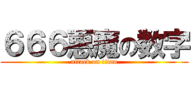 ６６６悪魔の数字 (attack on titan)