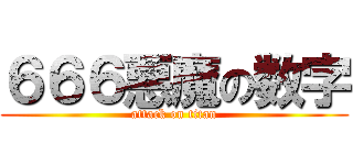 ６６６悪魔の数字 (attack on titan)