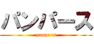 パンパース (pampars)