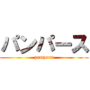 パンパース (pampars)