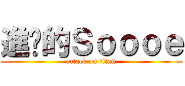 進擊的Ｓｏｏｏｅ (attack on titan)