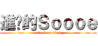 進擊的Ｓｏｏｏｅ (attack on titan)