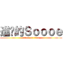 進擊的Ｓｏｏｏｅ (attack on titan)