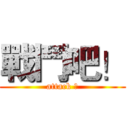 戰鬥吧！ (attack ！)