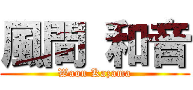 風間 和音 (Waon Kazama)