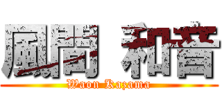 風間 和音 (Waon Kazama)