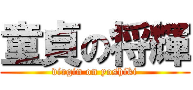 童貞の将輝 (virgin on yoshiki)
