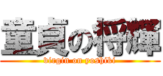 童貞の将輝 (virgin on yoshiki)