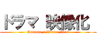 ドラマ 映像化  (Autumn / Winter 2014)