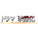 ドラマ 映像化  (Autumn / Winter 2014)