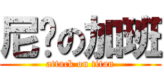 尼玛の加班 (attack on titan)